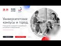 Доклад "Университетские кампусы и город. Повышение конкурентоспособности российского образования."