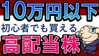 【過去最高益】10万円以下で買える高配当株！安定のおすすめ銘柄