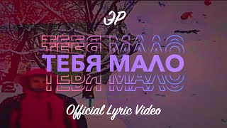 Эр - Тебя Мало (Official Lyric Video)