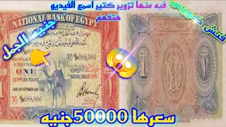 جنية الجمل الواحد 1924م سعره50000ج😱لو معاك بجد ياحظك ياهناك واماكن لبيعه💰بس لو عرفت الحقيقه هتصدم🔥