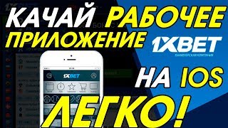 Как скачать 1XBET на АЙФОН 2019 | Не работает 1XBET на IPHONE | Зеркало 1XBET Как скачать 1XBET на АЙФОН 2019 | Не работает 1XBET на IPHONE | Зеркало 1XBET