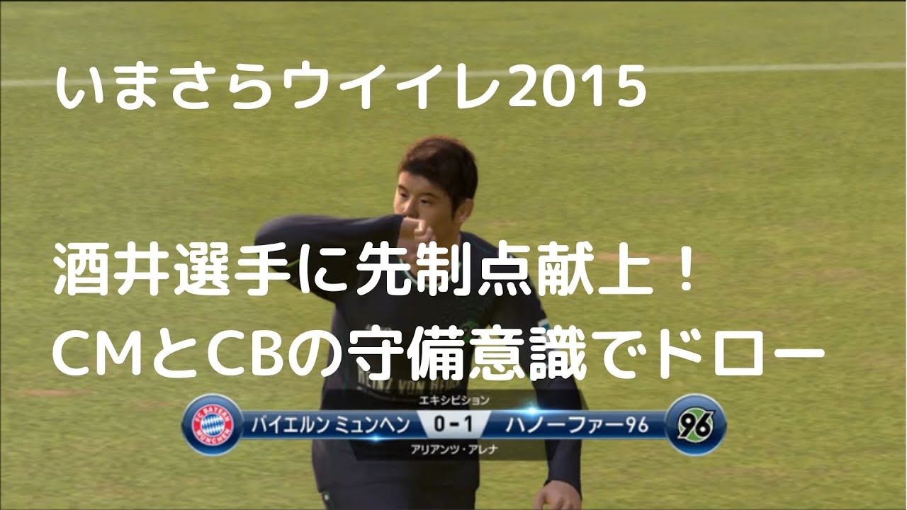 Ps3 ウイイレ15 バイエルン Vs ハノーファ96 1 1 守備意識が高いcbでドロー Youtube Ps3 ウイイレ15 バイエルン Vs ハノーファ96 1 1 守備意識が高いcbでドロー Youtube