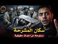 سكان المشرحة الحقيقيين قصص رعب حقيقية من داخل المشرحة يحكيها الحراس 