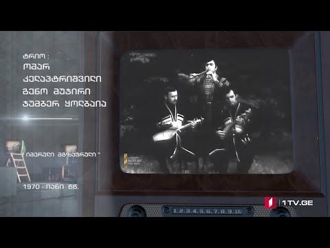 #ტელემუზეუმი „იმერული მგზავრული“, 1970-იანი წლების ჩანაწერი