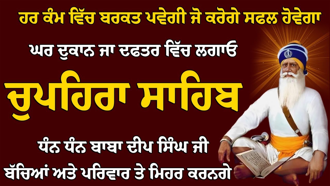 Chupehra Sahib da path | ਚੁਪਹਿਰਾ ਸਾਹਿਬ ਦਾ ਜਾਪ | ਸੁਖਮਨੀ ਸਾਹਿਬ | ਘਰ ਵਿਚ ਸ਼ਹੀਦੀ ਪਹਿਰਾ ਲੱਗ ਜਾਵੇਗਾ #wmk