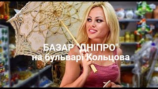Базар “Дніпро” на бульварі Кольцова. Ціна на м’ясо, рибу, ковбасу. Купую продукти на ринку.