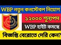 🔥WBP ১২০০০ নতুন কনস্টেবল বেরোতে দেরি হচ্ছে কেন? Height কমতে চলছে? WBP New Constable Recruitment 2024