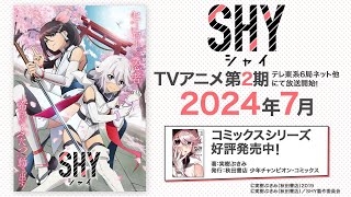 TVアニメ「SHY」第2期ティザーPV｜2024年7月よりテレ東系他にて放送開始！