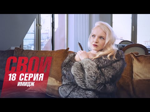 Свои | 4 Сезон | 18 Серия | Имидж