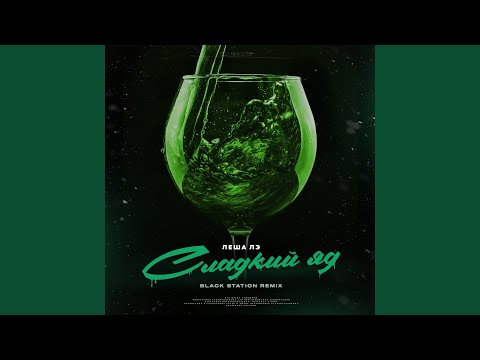 Сладкий яд (Black Station Remix)