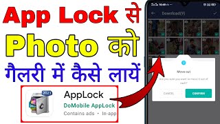 app lock se photo gallery me kaise laye । app lock se photo bahar kaise nikale screenshot 3