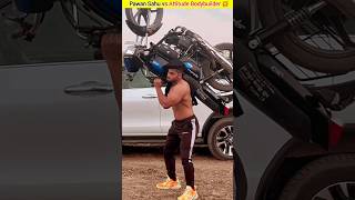 ?Pawan sahu vs Attitude bodybuilder  ? new facts vid youtubeshorts shortvideo bodybuilder shorts