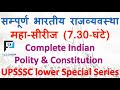 Complete Indian Polity Master video (सम्पूर्ण भारतीय राजव्यवस्था एवं संविधान) || UPSSSC lower PCS