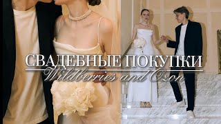 видео: Покупки для Свадьбы с Wildberries и Ozon картинка: Покупки для Свадьбы с Wildberries и Ozon