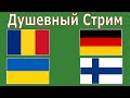 Румыния - Германия, Украина - Финляндия / Прямая Трансляция. Европа Квалификация. Прогнозы на футбол