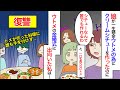 【漫画】義母「お祝いが台無しよ！料理を作る人の気持ちがわかってない！夫の母を敬う事もしない嫁は嫁失格！」私「義母がした事は今私がした事と同じ事です！」と盛大なブーメランを..【マンガ動画】【スカッと】