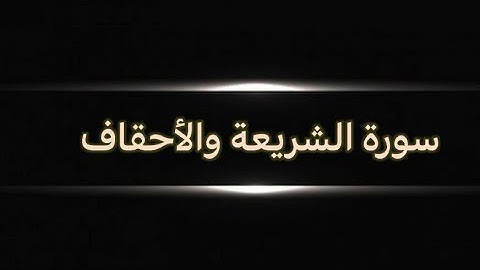 #الشاطبية سورة الشريعة والأحقاف