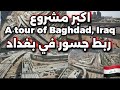اكبر مشروع ربط جسور في بغداد 2025 7 21 اكبر مشروع ربط جسور في بغداد 2025 7 21