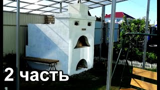 Русская печка! Без опыта своими руками 2 часть.