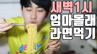 새벽1시에 엄마몰래 라면을 끓여먹어보다!! : 비썹Bssup