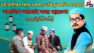 দুই ভাইয়ের বিয়া একসাতে।কিন্তু বকশিস দেবেনা বকশিস আদাই করে ছারলো আলমগীর  বিন কবির