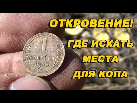 Откровение от Рудольфа. Где искать клады, монеты и места для копа