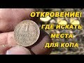 Откровение от Рудольфа. Где искать клады, монеты и места для копа