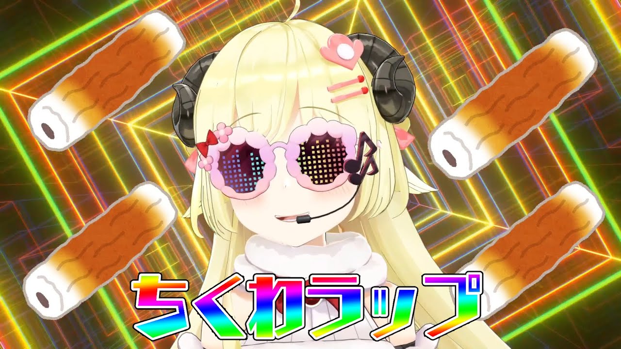ちくわラップ【角巻わため/ホロライブ4期生】 - YouTube