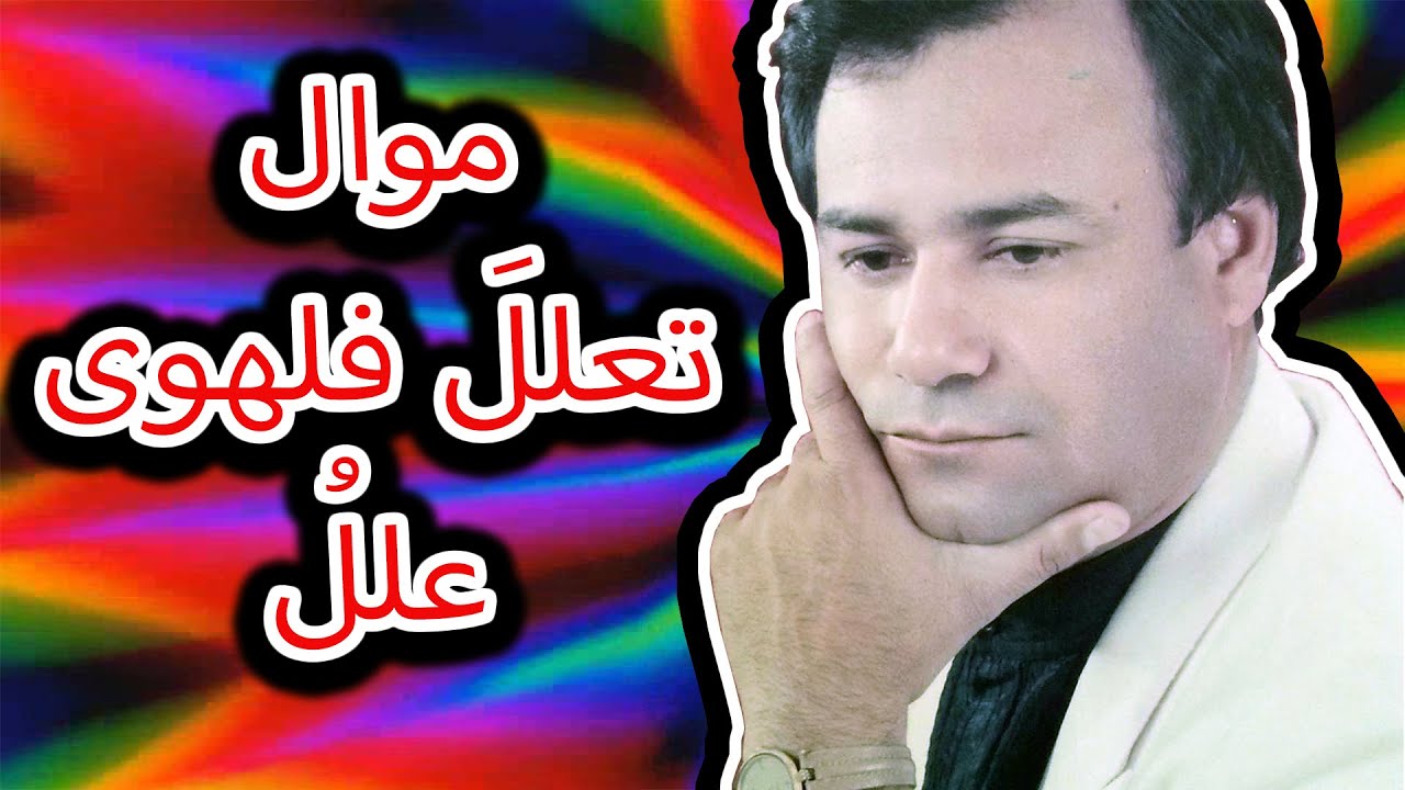 Ø±ÙŠØ§Ø¶ Ø§Ø­Ù…Ø¯ Ù…ÙˆØ§Ù„ ØªØ¹Ù„Ù„ ÙÙ„Ù‡ÙˆÙ‰ Ø¹Ù„Ù„ Reath Ahmed T3allal Flhawa 3allo Youtube