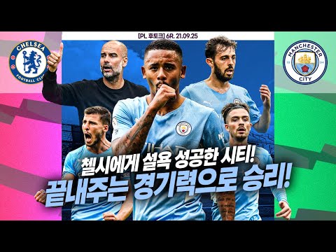 [후토크] 와 맨시티는 맨시티구나...첼시 유효 0개!!