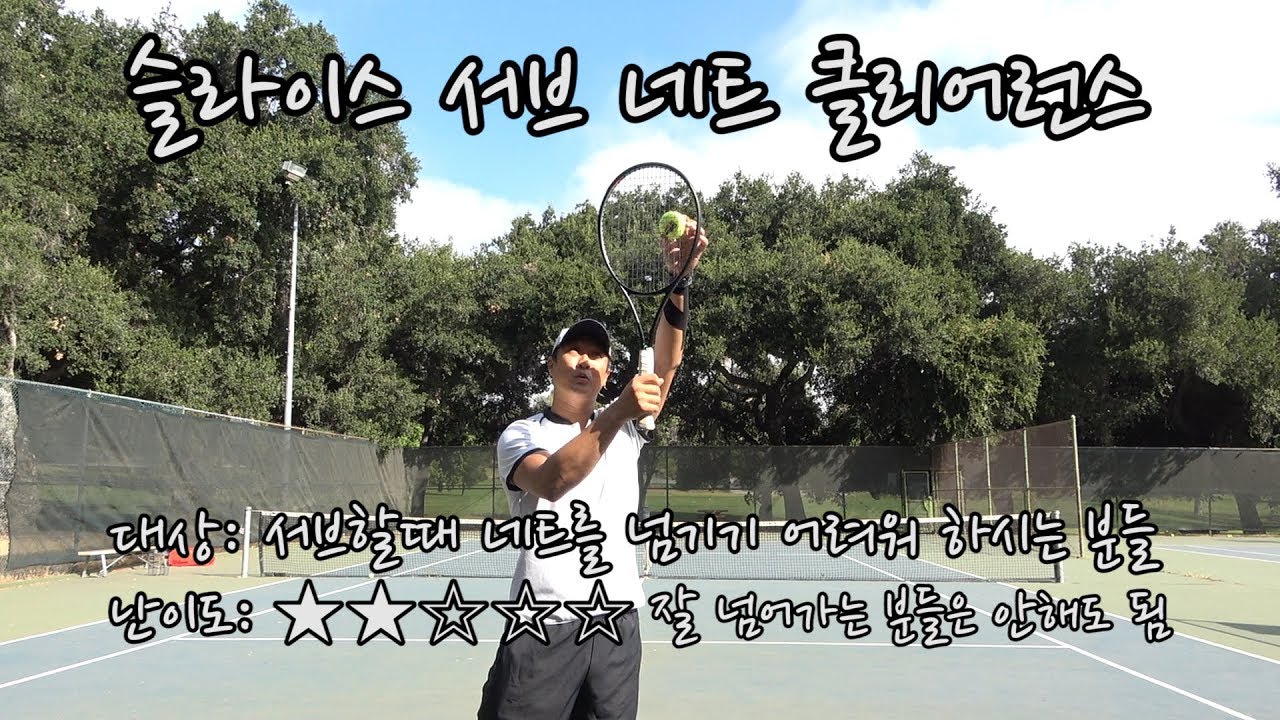 [하늘쌤테니스꿀팁] 제125편 슬라이스 서브 네트 클리어런스