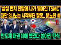 &quot;삼성 펀치 한방에 나가 떨어진 TSMC&quot; 대만 3나노는 시작부터 잘못됐다며 분노한 미국, 반도체 패권 한국에 뺐겼다면서 쏟아진 탄식