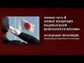 Новая концепция национальной безопасности Японии. Часть 2