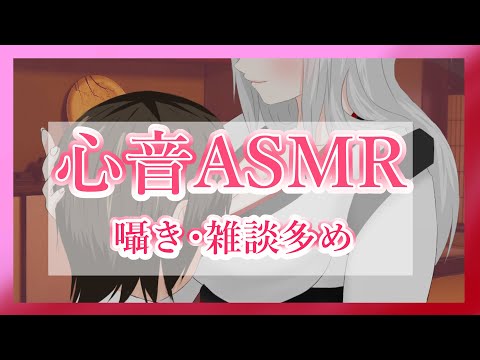 【ASMR/Binaural】久しぶりの心音オンリー囁き雑談ASMR配信🎤⛄👂【心音/囁き】