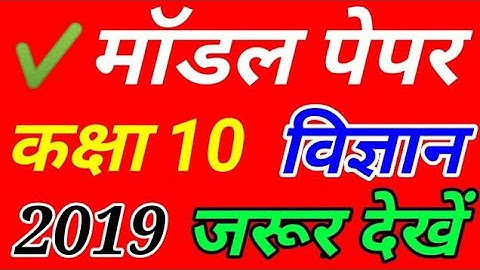 Class 10th science model paper 2019 | #topquestions | bord exam