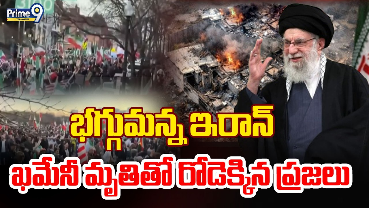 LIVE: Iran Israel War | భగ్గుమన్న ఇరాన్ ఖమేనీ మృతితో రోడెక్కిన ప్రజలు |Ali Khamene De*ath | Prime9