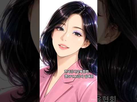 #한국강사교육협회#미래교육아카데미#AI강사맞수다#챗GPT강사김애란#AI강사김애란