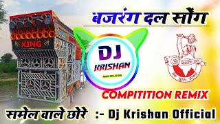 बजरंग दल सोंग Dj Remix 👑 Bajaran Dal Compitition Song 🔥 Jai Shree Ram 🙏🏻 Bajaran Dal Hard Bass Remix
