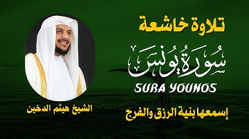 سورة يونس تلاوة خاشعة الشيخ هيثم الدخين 🌿  Sheikh Haitham Aldokhin Surat Al YOUNOS