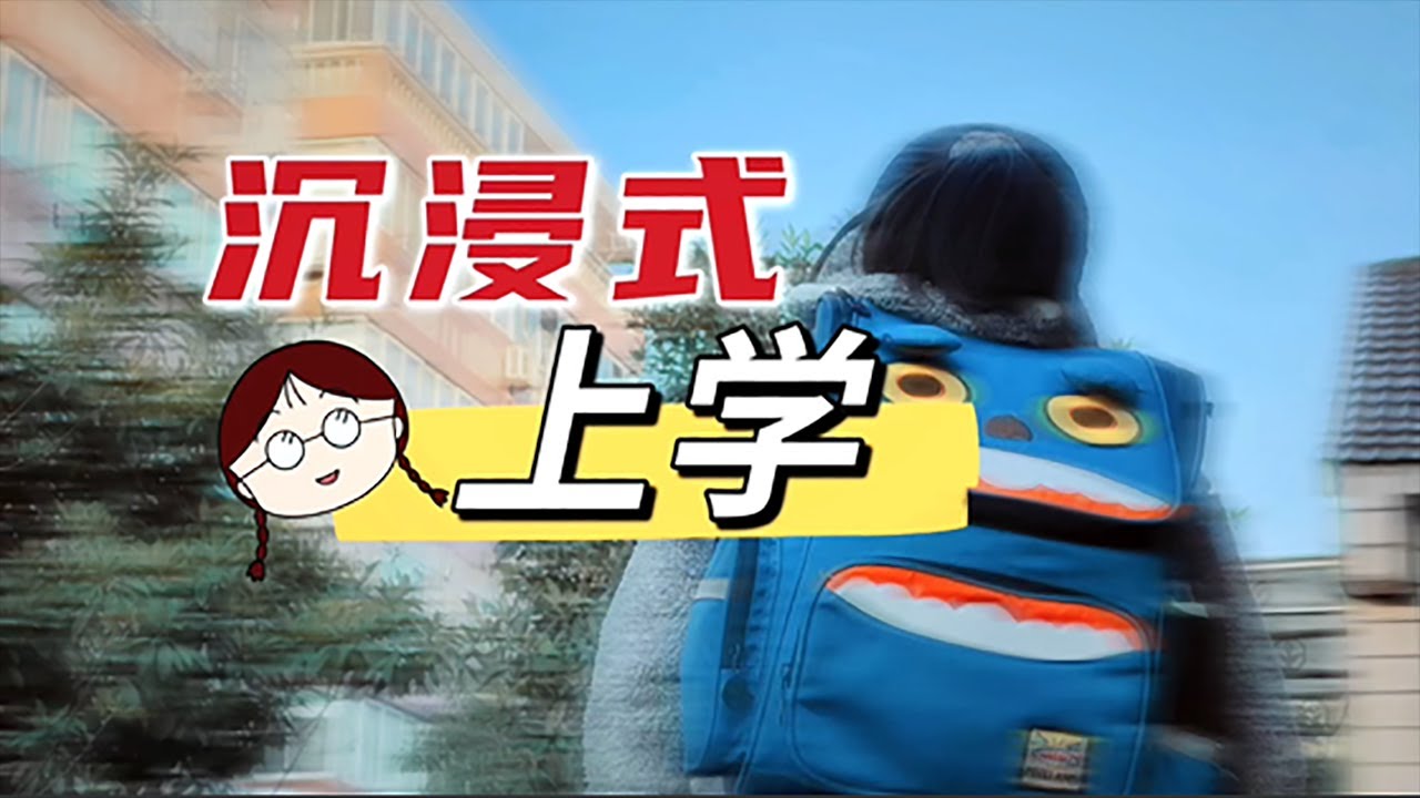 应粉丝要求，小鱼儿拍一期“沉浸式上学”，看看她一大早忙些啥？【爱上云朵的小鱼儿】