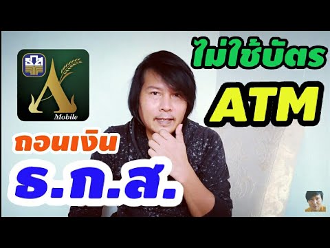 วิธี !! ถอนเงินธนาคาร ธ.ก.ส. โดยไม่ต้องใช้บัตร ATM "กดเงินไม่ต้องใช้บัตร ATM" รับ เงินเยียวยาเกษตรกร