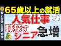 【急増】65歳以上シニア層の仕事探しを応援:定年退職者に人気の仕事?