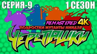 Черепашки Ниндзя Ремастер - (9 серия 1 сезон) - Мусорщик