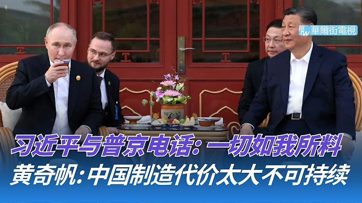 习近平与普京电话：一切如我所料；黄奇帆：中国制造付出的代价太大不可持续！川普核心幕僚竟被排除在外！美国筹备对伊朗行动｜华尔街论坛（晓洋、何频）