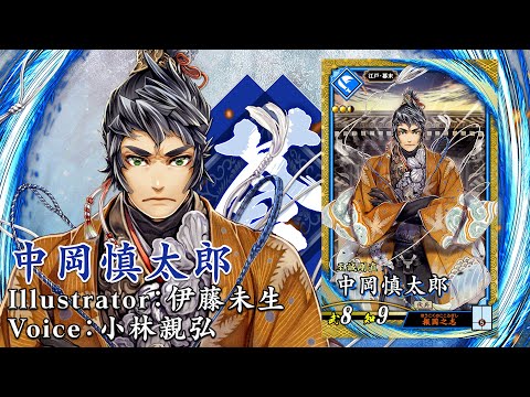 中岡　慎太郎 新武将計略紹介動画『SR中岡慎太郎』 - YouTube