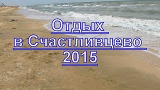 Отдых в Счастливцево 2015. Украина.(http://irecommend.ru/content/otdykh-v-schastlivtsevo-i-udovolstvie-i-polza-vas-zhdut-goryachii-istochnik-tselebnye-gryazi., 2015-09-10T14:41:54.000Z)