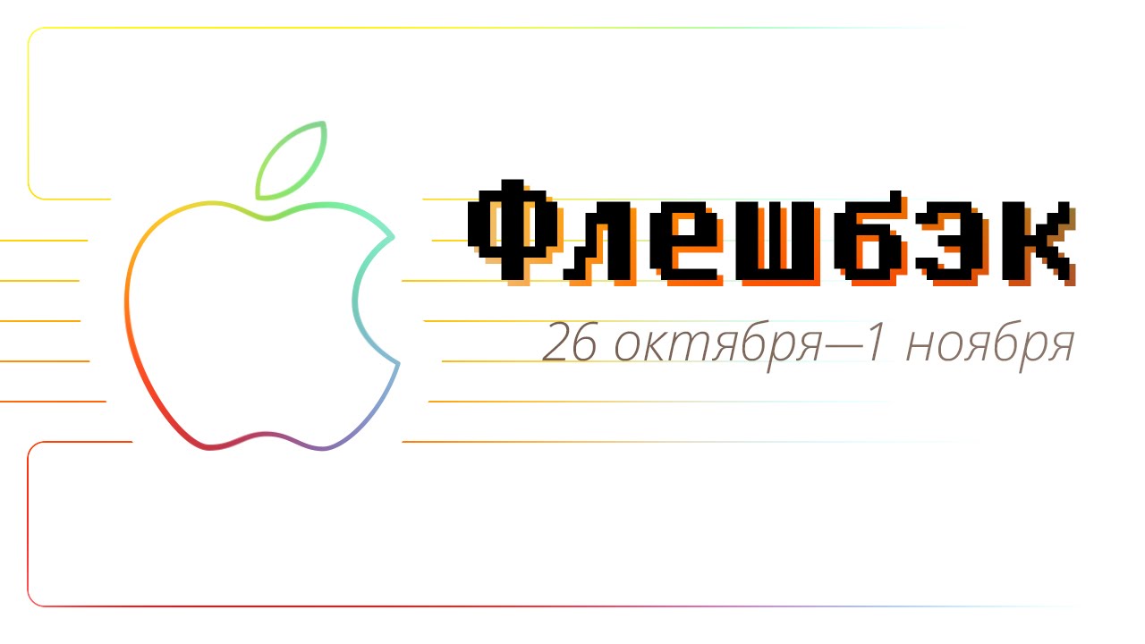 [Флешбэк] 26 октября — 1 ноября в истории Apple.. Фото.