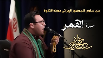 تلاوت بسیار زیبا و بیاد ماندنی سوره های القمر و الرحمن و البلد | سید جواد حسینی