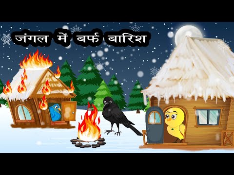 चिड़िया की कहानी 2। कार्टून हिंदी | कौवा और तूनी चिड़िया | चिड़िया कहानी | कार्टून हिंदी | जंगल