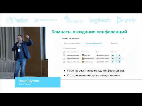 Л. Якупов, TrueConf. Обновление программного ВКС-сервера TrueConf MCU 1.3. ВКС для бизнеса 2021.